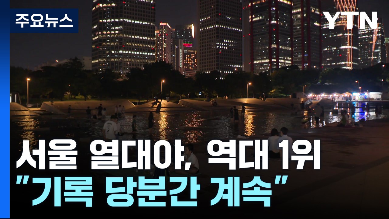 [날씨] 서울 26일째 열대야, 역대 1위..."기록 당분간 계속" / YTN