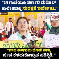 "24 ಗಂಟೆಯೂ ಸರ್ಕಾರಿ ಮೆಡಿಕಲ್ ಕಾಲೇಜಿನಲ್ಲಿ ಸುರಕ್ಷತೆ ಇರ್ಬೇಕು.." | Bengaluru - Protest
