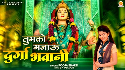 Tumko Manau Durga Bhawani | तुमको  मनाऊं दुर्गा भवानी | Durga Mata Bhajan | Shri Mata Rani Bhajan
