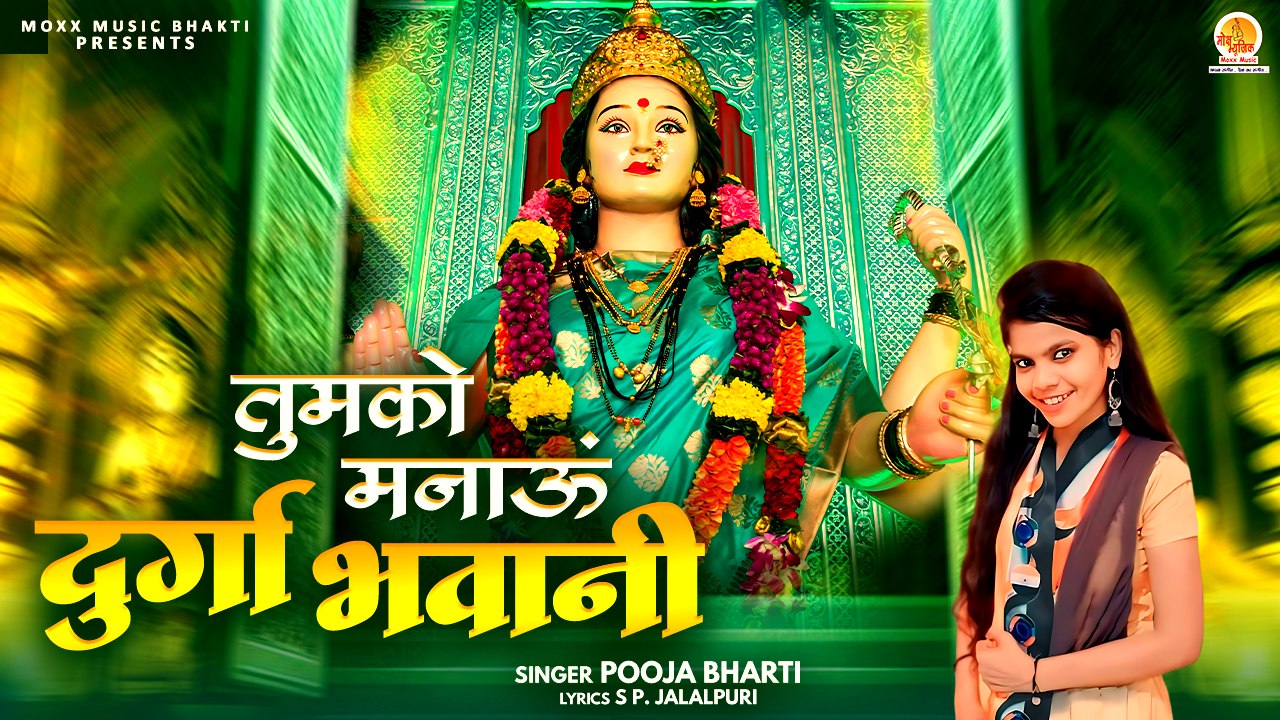 Tumko Manau Durga Bhawani | तुमको  मनाऊं दुर्गा भवानी | Durga Mata Bhajan | Shri Mata Rani Bhajan