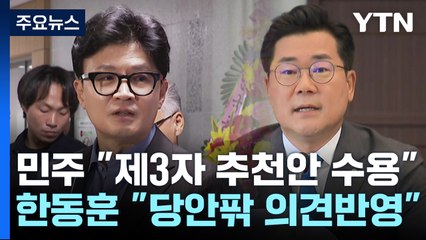 野 "제3자 추천 수용 가능"...한동훈 "당 안팎 의견 반영" / YTN
