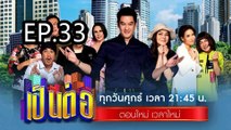 เป็นต่อ2024 ตอนที่ 33 | EP.33 วันที่ 15 สิงหาคม 67