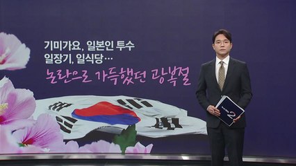 광복절 논란 속 일본 전통 의상과 기미가요 방송 🗾