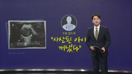 36주 태아 낙태 수술 의사, "사산된 아이 꺼냈다" [앵커리포트] / YTN