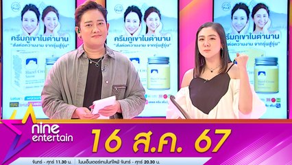 รายการ ไนน์เอ็นเตอร์เทน 16 ส.ค. 2567