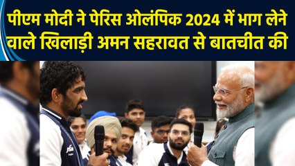 पीएम मोदी ने पेरिस ओलंपिक 2024 में भाग लेने वाले खिलाड़ी अमन सहरावत से बातचीत की