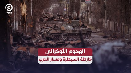 الهجوم الأوكراني.. خارطة السيطرة ومسار الحرب