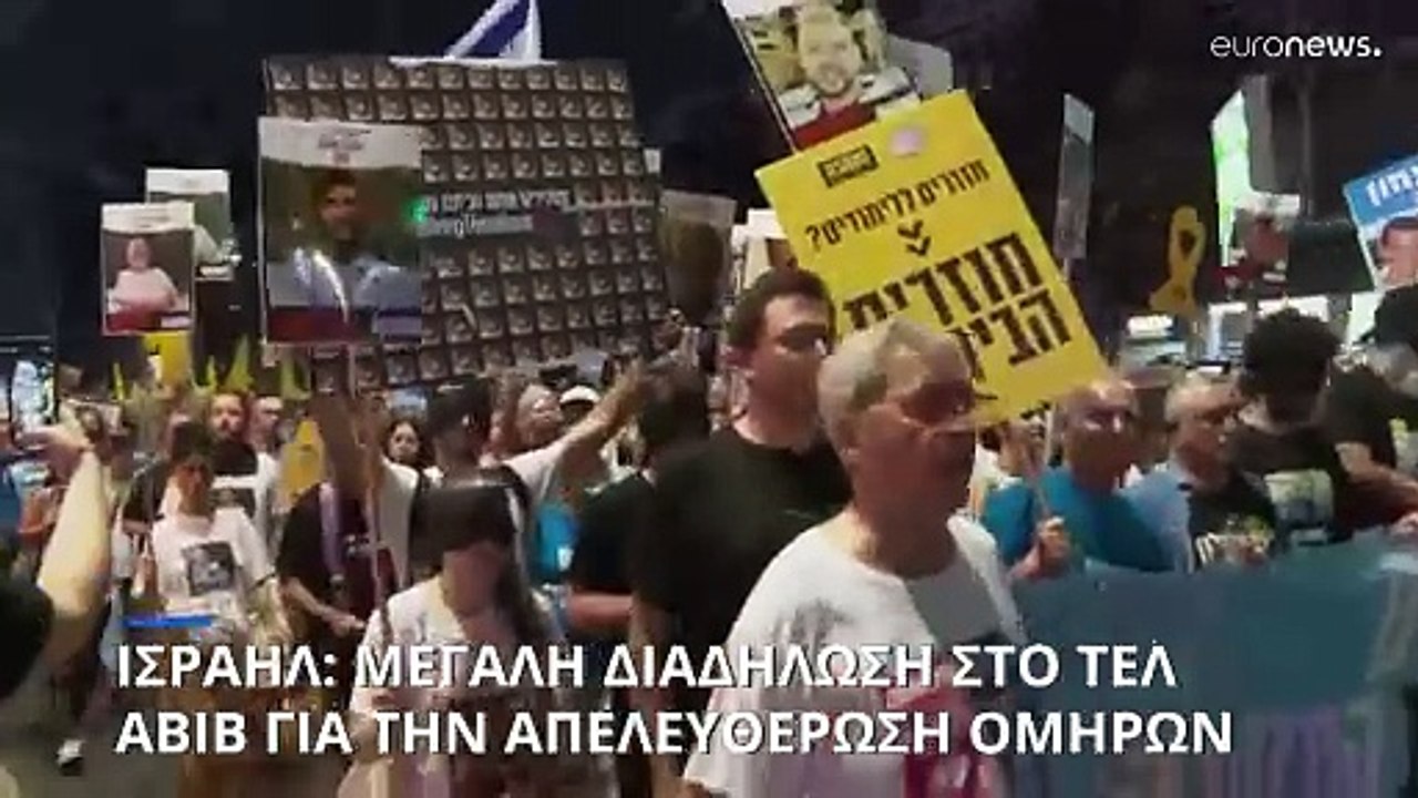 Ογκώδης διαδήλωση στο Τελ Αβίβ για την απελευθέρωση των ομήρων της Χαμάς