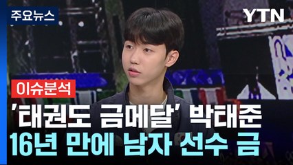 박태준, "지금 이 순간이 한 페이지가 될 수 있게" / YTN