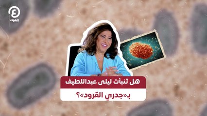 هل تنبأت ليلى عبداللطيف بـ«جدري القرود»؟