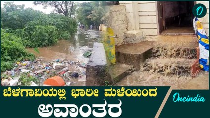 Rain Affected | Belagavi ಹೊಳೆಯಂತಾದ ರಸ್ತೆ. ಮನೆ ದೇವಸ್ಥಾನಕ್ಕೂ ನೀರು