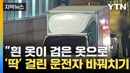 [자막뉴스] 같이 술 마셔놓고 운전자 바꿔치기...왜? / YTN