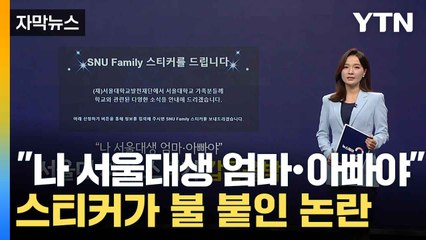 [자막뉴스] "나 서울대생 엄마·아빠야", 서울대 차량스티커 '갑론을박' [앵커리포트] / YTN