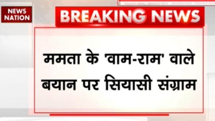 ममता के 'वाम-राम' वाले बयान पर सियासी संग्राम