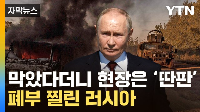 [자막뉴스] 우크라에 허 찔린 푸틴...전쟁 새로운 국면 / YTN