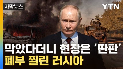 [자막뉴스] 우크라에 허 찔린 푸틴...전쟁 새로운 국면 / YTN