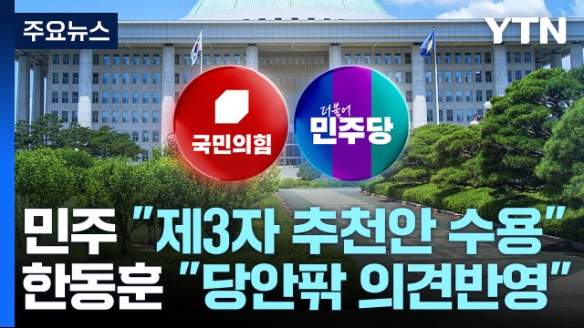 박찬대 제3자 추천 수용 가능 ...한동훈 당 안팎 의견 반영 / YTN