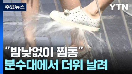 "밤낮없이 찜통"...그늘에서 분수대에서 더위 날려요 / YTN