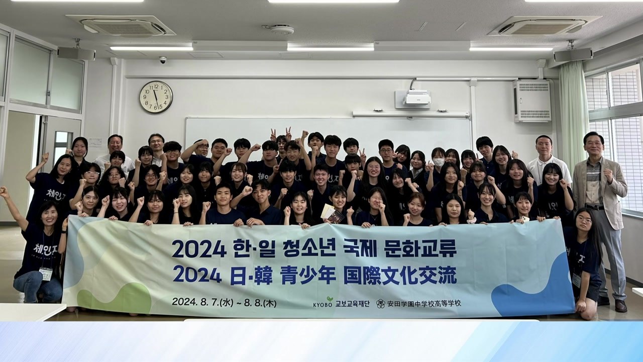 [기업] 교보, 한일 청소년 국제 문화교류 프로그램 진행 / YTN