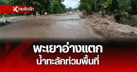 พะเยา อ่างเก็บน้ำแตก น้ำไหลทะลักท่วมถนน