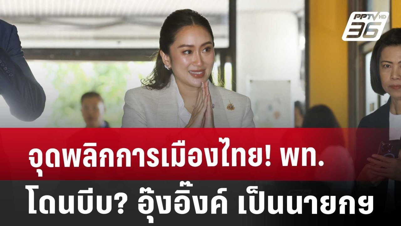 จุดพลิกการเมืองไทย! พท.โดนบีบ? อุ๊งอิ๊งค์ เป็นนายกฯ | เที่ยงทันข่าว | 16 ส.ค. 67