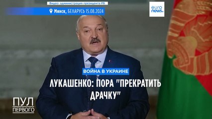 Лукашенко: РФ и Украине пора  "закончить драчку". В таких терминах он говорит о войне