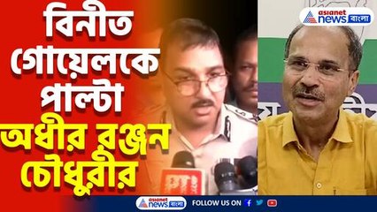 'মিডিয়া ছিল বলে আসল সত্য সামনে আসছে' বিনীত গোয়েলকে পাল্টা অধীর রঞ্জন চৌধুরীর