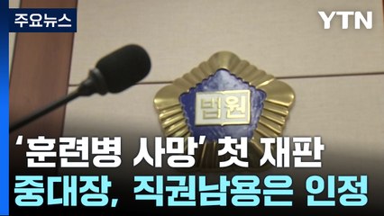 '훈련병 얼차려 사망' 첫 재판...직권남용 인정·학대치사 부인 / YTN