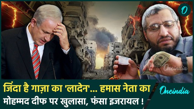 Iran Israel War: जिंदा है Mohammed Deif, हमास नेता ने पकड़ा Israel की झूठ | Gaza | वनइंडिया हिंदी