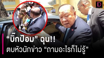 “บิ๊กป้อม” ฉุน!! ตบหัวนักข่าว ปมถามเรื่อง "แพทองธาร" นายกฯ คนที่ 31 | HOTSHOT เดลินิวส์ 16/08/67