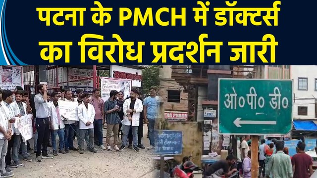 Patna के PMCH में डॉक्टर्स का विरोध प्रदर्शन, OPD-Emergency ठप होने से मरीज परेशान