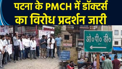 Patna के PMCH में डॉक्टर्स का विरोध प्रदर्शन, OPD-Emergency ठप होने से मरीज परेशान
