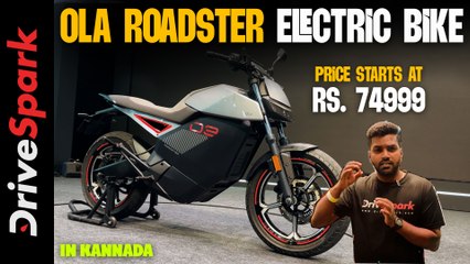 Ola Roadster Series Electric Motorcycle Launched | ಸಿಂಗಲ್‌ ಚಾರ್ಜ್‌ನಲ್ಲಿ 579Km, ಆರಂಭಿಕ ಬೆಲೆ 74999