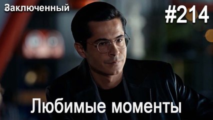 Любимые моменты #214 - Заключенный