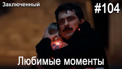 Любимые моменты #104 - Заключенный