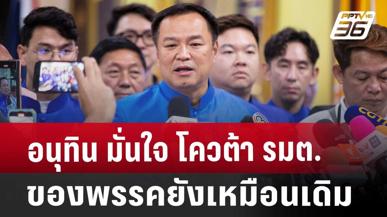 อนุทิน มั่นใจ โควต้า รมต.ของพรรคยังเหมือนเดิม |...