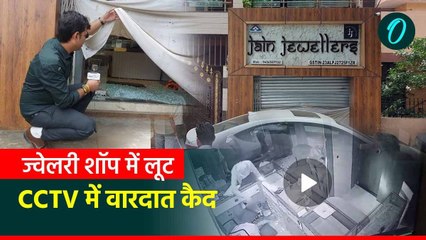 अयोध्या नगर थाने इलाके में जैन ज्वेलर्स की दुकान पर लूट, CCTV में वारदात कैद
