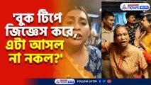 রবীন্দ্রসদনে রূপান্তরকামী নারীকে চরম হেনস্থা, অভিযোগের তিরে পুলিশ, দেখুন কী বললেন বন্যা
