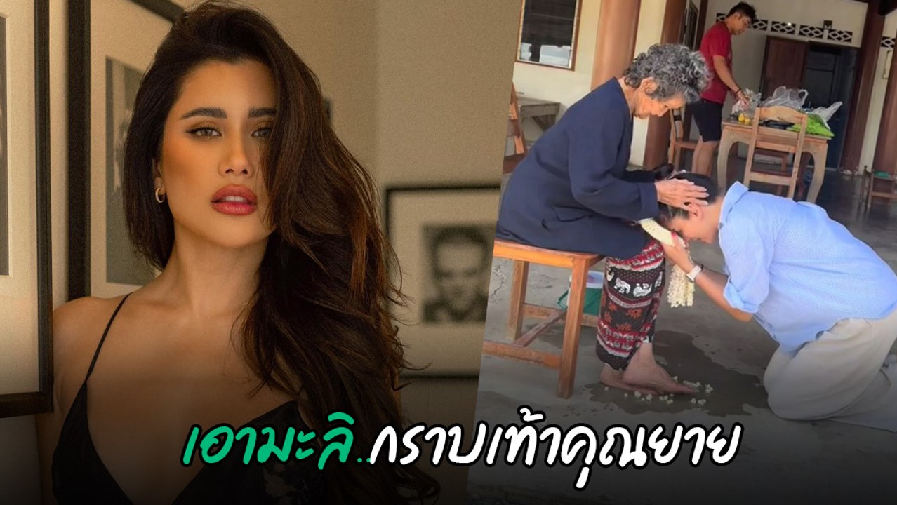 ปู ไปรยา กลับบ้านที่อ่างทอง เก็บผักข้างทางกิน เอามะลิกราบเท้าคุณยาย