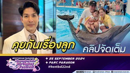 ภูริ ร่วมงานอดีตคนรัก แป้ง อรจิรา ในรอบ 14 ปี | ภรรยา แอน อลิชา ต้องพบแพทย์ฮอร์โมนแปรปรวน (คลิปจัดเต็ม)