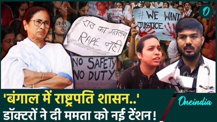 Kolkata Doctor Case: डॉक्टर्स की Modi सरकार से नई मांग, टेंशन में Mamata | RG Kar | वनइंडिया हिंदी