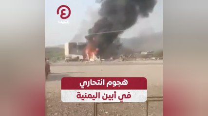 هجوم انتحاري في أبين اليمنية