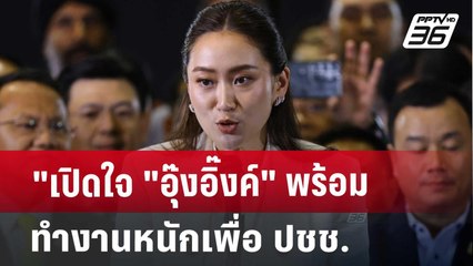 "เปิดใจ "อุ๊งอิ๊งค์" พร้อมทำงานหนักเพื่อ ปชช. | จับข่าวคุย | 16 ส.ค. 67
