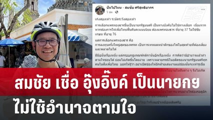 สมชัย เชื่อ อุ๊งอิ๊งค์ เป็นนายกฯไม่ใช้อำนาจตามใจ | จับข่าวคุย | 16 ส.ค. 67