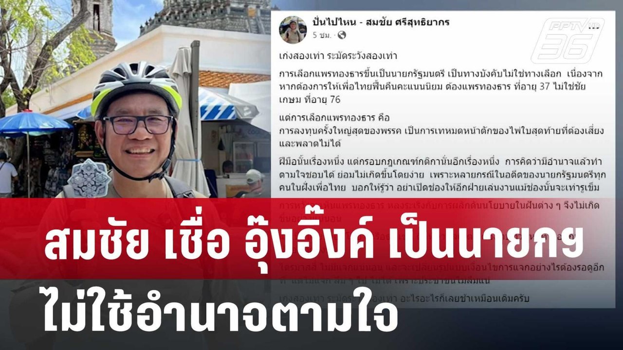สมชัย เชื่อ อุ๊งอิ๊งค์ เป็นนายกฯไม่ใช้อำนาจตามใจ | จับข่าวคุย | 16 ส.ค. 67