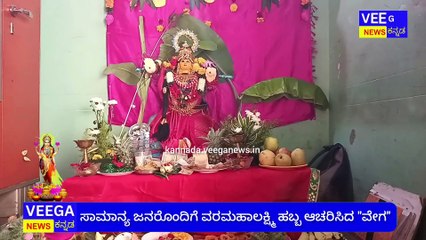 ಸಾಮಾನ್ಯ ಜನರೊಂದಿಗೆ ವರಮಹಾಲಕ್ಷ್ಮಿ ಹಬ್ಬ ಆಚರಿಸಿದ ವೇಗ