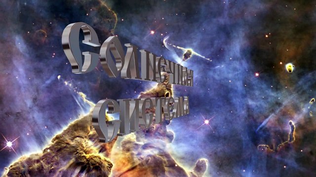 1. Начало образования космических объектов. Туманности