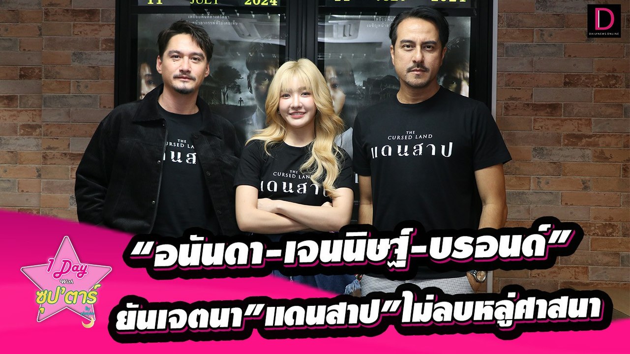 “อนันดา-เจนนิษฐ์-บรอนด์”ยันเจตนา”แดนสาป”ไม่ลบหลู่ศาสนา แก้