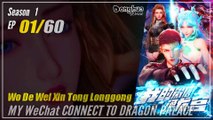 【My WeChat Connects to the Dragon Palace】 S1 EP 01 |  Donghua - 1080P