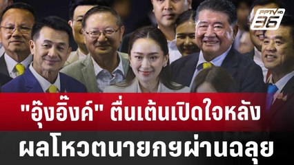 "อุ๊งอิ๊งค์" ตื่นเต้นเปิดใจหลังผลโหวตนายกฯผ่านฉลุย | เข้มข่าวเย็น | 16 ส.ค. 67